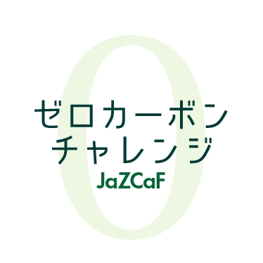ゼロカーボンチャレンジ